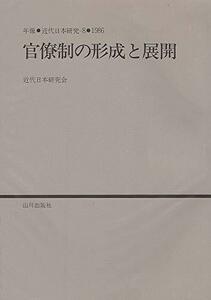 【中古】 官僚制の形成と展開 (年報・近代日本研究 (8))