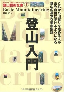 【中古】 登山入門 (ヤマケイ・テクニカルブック登山技術全書)