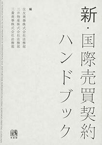 【中古】 新・国際売買契約ハンドブック