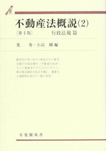 【中古】 不動産法概説 2 行政法規篇 (有斐閣双書)