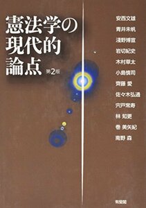 【中古】 憲法学の現代的論点 第2版