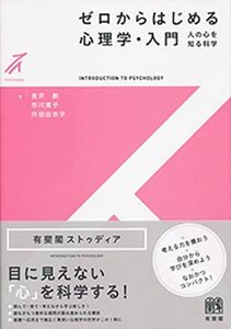 【中古】 ゼロからはじめる心理学・入門 - 人の心を知る科学 (有斐閣ストゥディア)