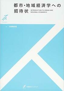 【中古】 都市・地域経済学への招待状 (有斐閣ストゥディア)