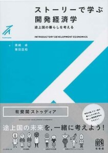 【中古】 ストーリーで学ぶ開発経済学 - 途上国の暮らしを考える (有斐閣ストゥディア)