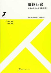 【中古】 組織行動 - 組織の中の人間行動を探る (有斐閣ストゥディア)