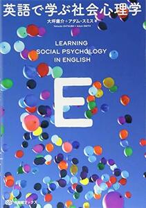 【中古】 英語で学ぶ社会心理学 (有斐閣ブックス)