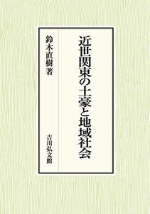 【中古】 近世関東の土豪と地域社会