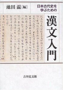 【中古】 日本古代史を学ぶための漢文入門