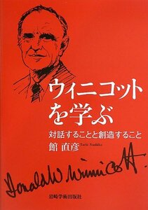 【中古】 ウィニコットを学ぶ 対話することと創造すること