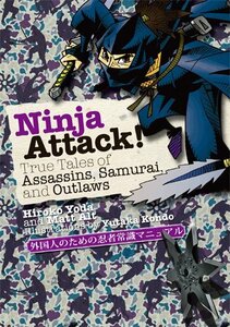 【中古】 (英文版) 外国人のための忍者常識マニュアル - Ninja Attack ! True Tales of