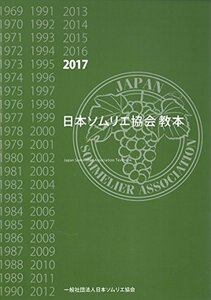 【中古】 日本ソムリエ協会教本2017年版