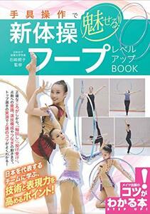 【中古】 手具操作で魅せる! 新体操 フープ レベルアップBOOK (コツがわかる本!)