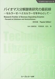 【中古】 バイオマス分解酵素研究の最前線 セルラーゼ・ヘミセルラーゼを中心として (バイオテクノロジーシリーズ)