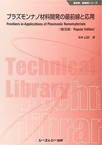 【中古】 プラズモンナノ材料開発の最前線と応用 普及版 (新材料・新素材シリーズ)
