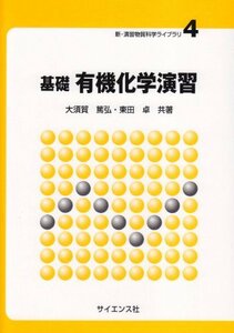 【中古】 基礎有機化学演習 (新・演習物質科学ライブラリ (4))