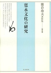 【中古】 熊倉功夫著作集 第五巻 寛永文化の研究