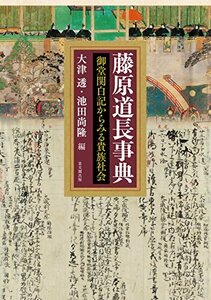 【中古】 藤原道長事典 御堂関白記からみる貴族社会