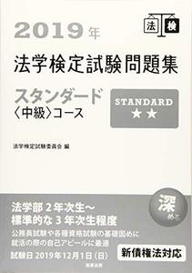 【中古】 2019年 法学検定試験問題集スタンダード 中級 コース