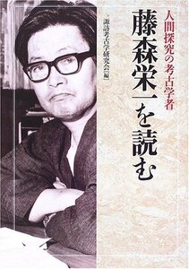 【中古】 人間探究の考古学者 藤森栄一を読む