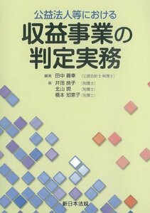 【中古】 公益法人等における 収益事業の判定実務