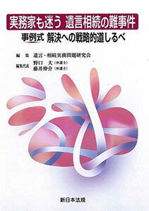 【中古】 実務家も迷う 遺言相続の難事件 事例式 解決への戦略的道しるべ