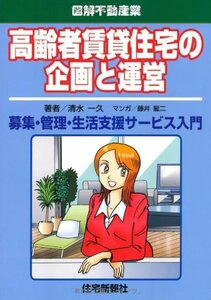 【中古】 高齢者賃貸住宅の企画と運営 (図解不動産業)