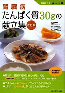 【中古】 腎臓病たんぱく質30gの献立集 (腎臓を守る食事シリーズ)