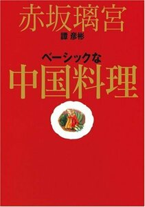 【中古】 赤坂璃宮 譚彦彬 ベーシックな中国料理