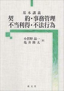 【中古】 基本講義 契約・事務管理・不当利得・不法行為