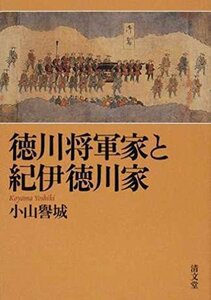 【中古】 徳川将軍家と紀伊徳川家