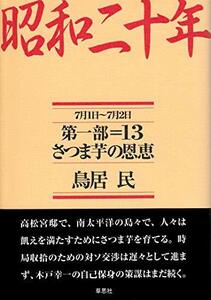 【中古】 昭和二十年 第一部13 さつま芋の恩恵