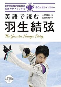 【中古】 英語で読む羽生結弦 (IBC対訳ライブラリー)