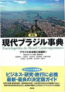 【中古】 新版 現代ブラジル事典