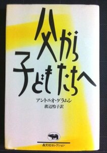 【中古】 父から子どもたちへ (晶文社セレクション)