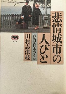 【中古】 悲情城市の人びと―台湾と日本のうた