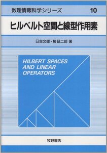 【中古】 ヒルベルト空間と線型作用素 (数理情報科学シリーズ)