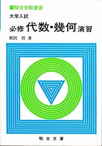 【中古】 大学入試必修代数・幾何演習 (駿台受験叢書)