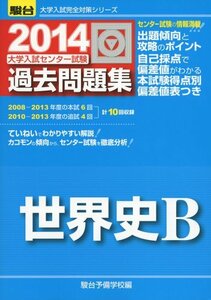 【中古】 大学入試センター試験過去問題集世界史B 2014 (大学入試完全対策シリーズ)