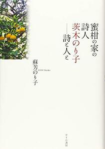 【中古】 蜜柑の家の詩人茨木のり子