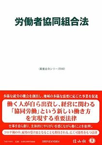 【中古】 労働者協同組合法 (重要法令シリーズ042)