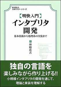 【中古】 明快入門 インタプリタ開発 (林晴比古実用マスターシリーズ)