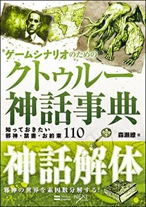 【中古】 ゲームシナリオのためのクトゥルー神話事典 知っておきたい邪神・禁書・お約束110 (NEXT CREATOR)