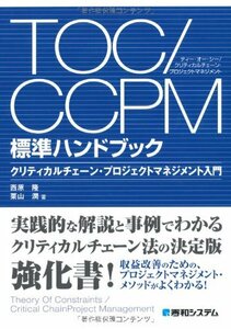 【中古】 TOC CCPM標準ハンドブック クリティカルチェーン・プロジェクトマネジメント入門