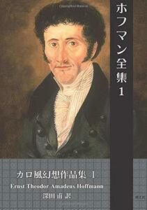 【中古】 ホフマン全集 1・ カロ風幻想作品集