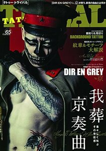 【中古】 TATTOO TRIBAL Vol.65 (富士美ムック)