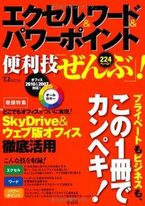 【中古】 エクセル&ワード&パワーポイント 便利技「ぜんぶ」! (TJMOOK)