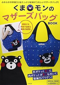 【中古】 くまモンのマザーズバッグBOOK ( [バラエティ] )