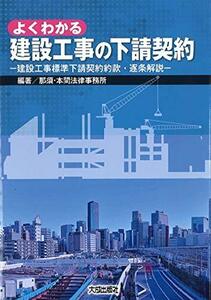 【中古】 よくわかる建設工事の下請契約 建設工事標準下請契約約款・逐条解説