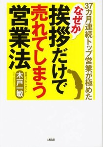 【中古】 37カ月連続トップ営業が極めたなぜか挨拶だけで売れてしまう営業法