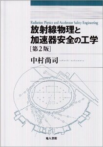 【中古】 放射線物理と加速器安全の工学